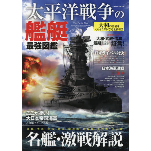 太平洋戦争の艦艇最強図鑑　大和の勇姿をＣＧイラストで完全再現！！　名艦・激戦解説