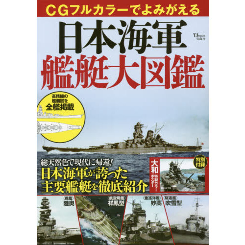 ＣＧフルカラーでよみがる日本海軍艦艇大図鑑