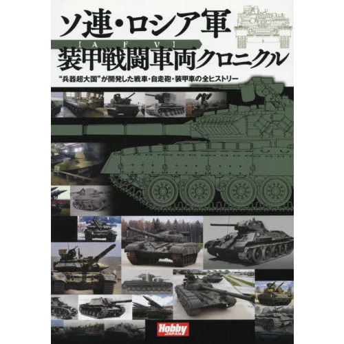 ソ連・ロシア軍装甲戦闘車両クロニクル　“兵器超大国”が開発した戦車・自走砲・装甲車の全ヒストリー