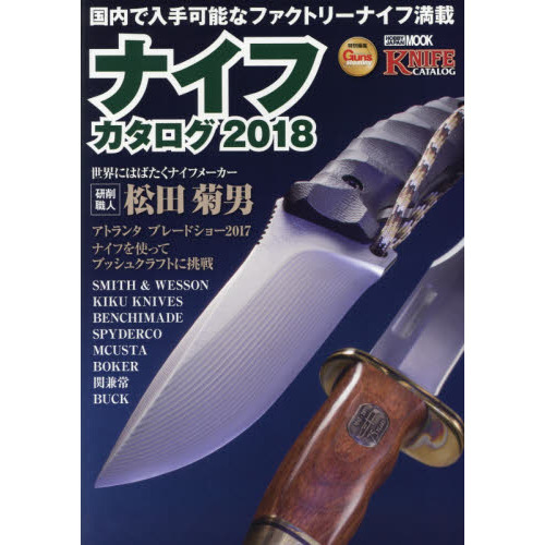 ナイフカタログ　２０１８