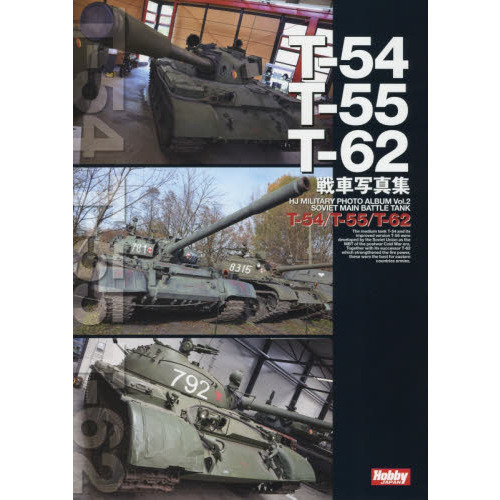 Ｔ－５４／Ｔ－５５／Ｔ－６２戦車写真集