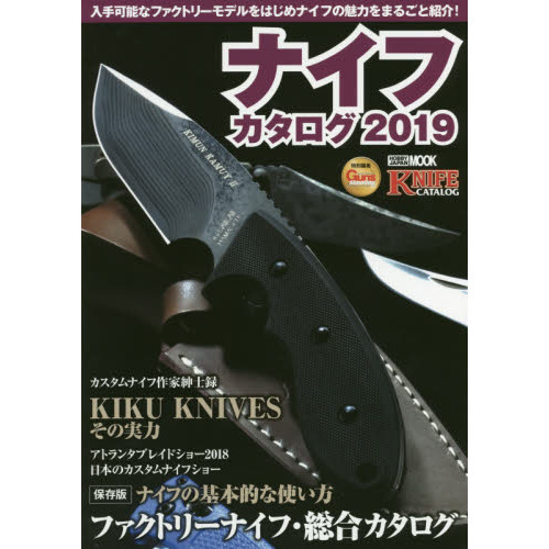 ナイフカタログ　２０１９
