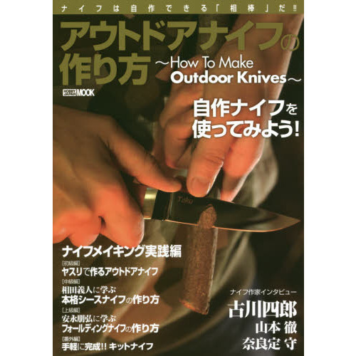 アウトドアナイフの作り方　ナイフは自作できる「相棒」だ！！