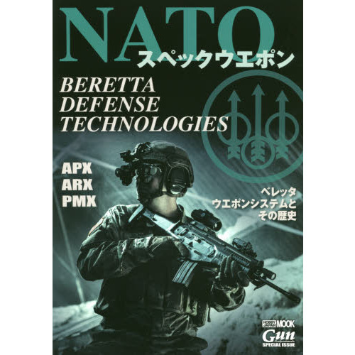 ＮＡＴＯスペックウエポン　ＢＥＲＥＴＴＡ　ＤＥＦＥＮＳＥ　ＴＥＣＨＮＯＬＯＧＩＥＳ