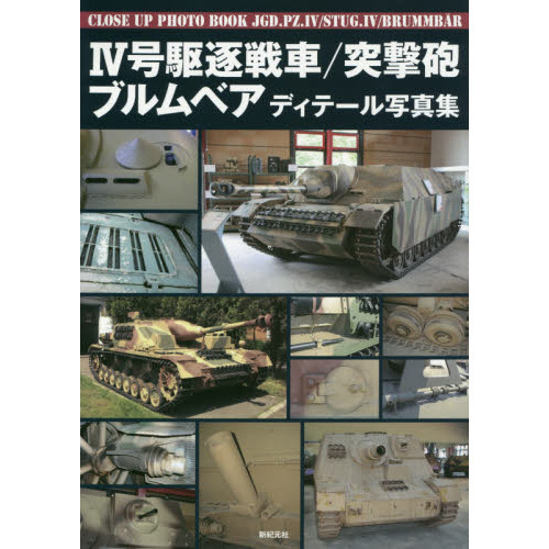 ４号駆逐戦車／突撃砲／ブルムベアディテール写真集