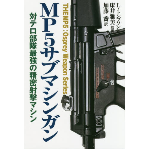 ＭＰ５サブマシンガン　対テロ部隊最強の精密射撃マシン