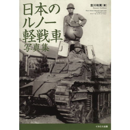 日本のルノー軽戦車写真集　甲型から乙型戦車まで