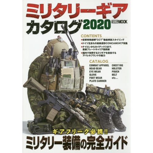 ミリタリーギアカタログ　２０２０