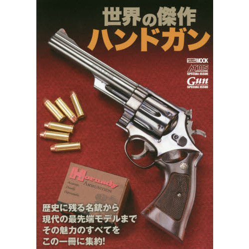 世界の傑作ハンドガン