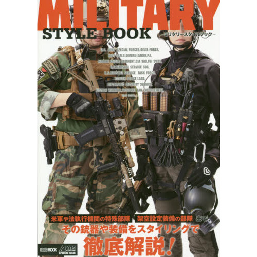 ミリタリースタイルブック