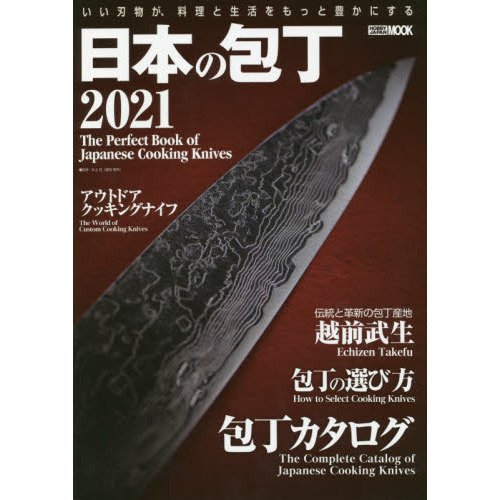 日本の包丁　２０２１