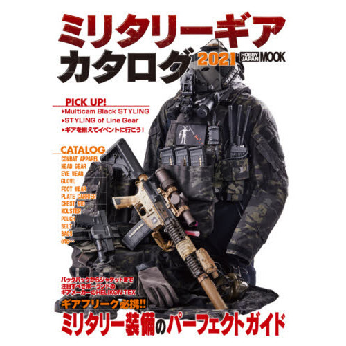 ミリタリーギアカタログ　２０２１