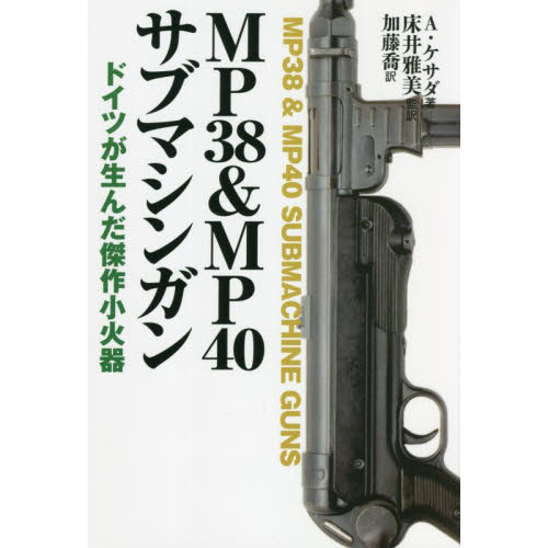 ＭＰ３８＆ＭＰ４０サブマシンガン　ドイツが生んだ傑作小火器