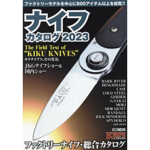 ナイフカタログ　２０２３