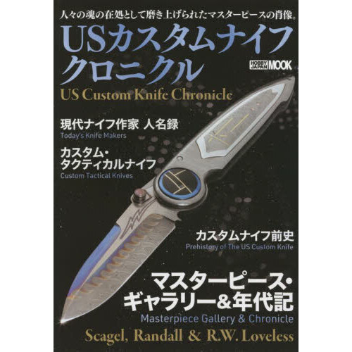 ＵＳカスタムナイフクロニクル