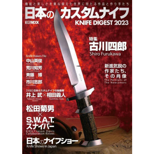 日本のカスタムナイフ　ＫＮＩＦＥ　ＤＩＧＥＳＴ　２０２３　機能と美しさを兼ね備えた世界に冠たる作品と作り手たち