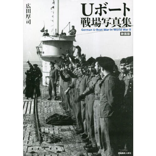 Ｕボート戦場写真集　新装版
