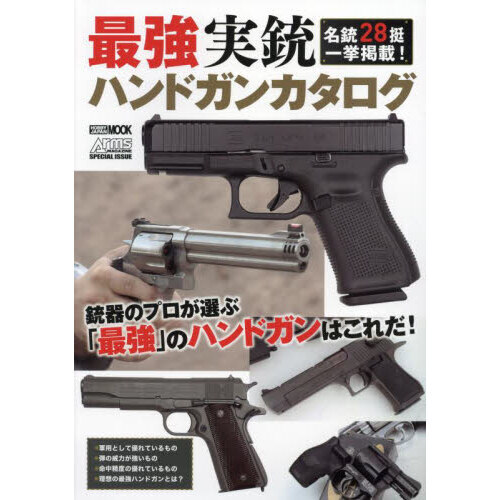 最強実銃ハンドガンカタログ