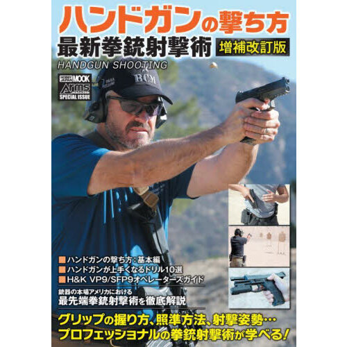 ハンドガンの撃ち方最新拳銃射撃術