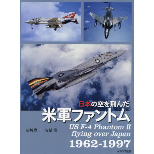 日本の空を飛んだ米軍ファントム　１９６２－１９９７