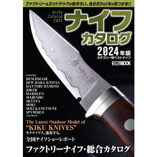 ナイフカタログ　２０２４年版