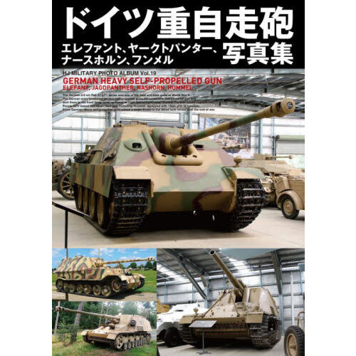 ドイツ重自走砲写真集　エレファント、ヤークトパンター、ナースホルン、フンメル