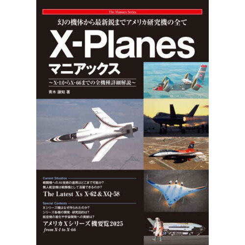 Ｘ－Ｐｌａｎｅｓマニアックス　幻の機体から最新鋭までアメリカ研究機の全て　Ｘ－１からＸ－６６までの全機種詳細解説