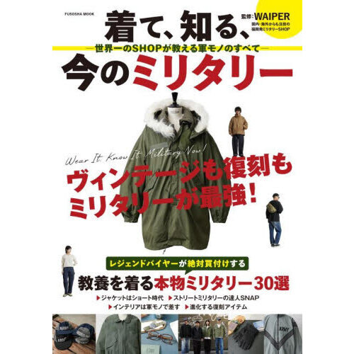着て、知る、今のミリタリー　世界一のＳＨＯＰが教える軍モノのすべて