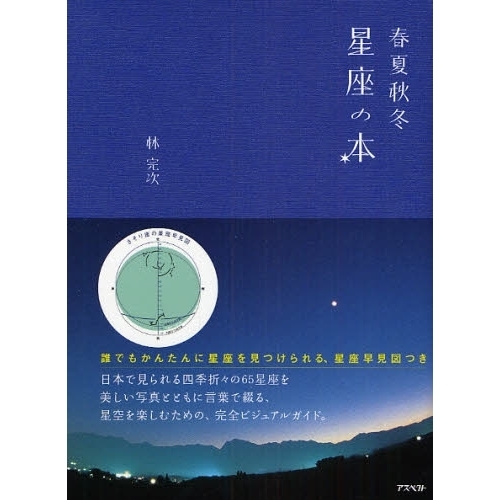 春夏秋冬星座の本