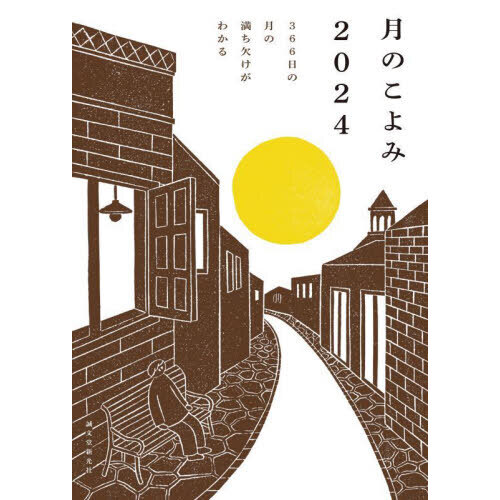 月のこよみ　２０２４