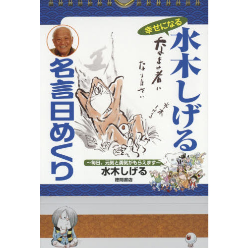 カレンダー　水木しげる　名言日めくり