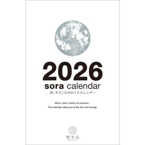 宙（そら）の日めくり　2026年カレンダー
