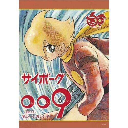 卓上 サイボーグ009 日めくり名シーンカレンダー　2026年カレンダー
