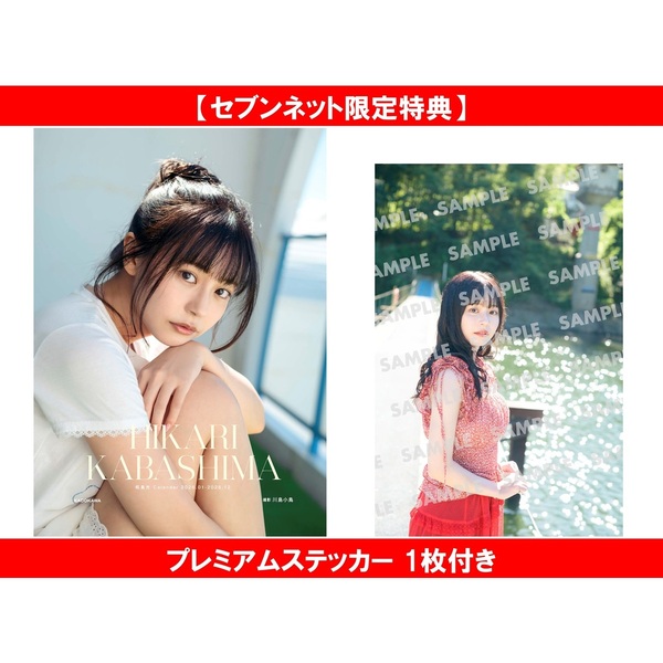 椛島光 Calendar -2026.01-2026.12-【セブンネット限定特典：プレミアムステッカー 1枚付き】