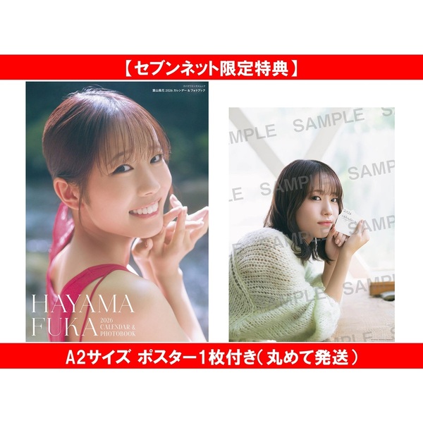 葉山風花 2026 カレンダー&フォトブック【セブンネット限定特典：A2サイズ ポスター1枚付き（丸めて発送）】