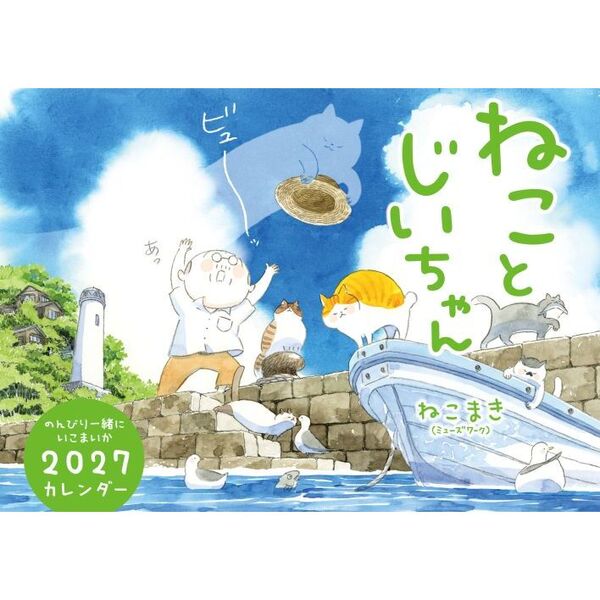 ねことじいちゃん2027カレンダー