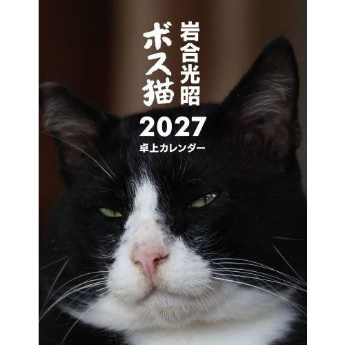 岩合光昭　ボス猫卓上カレンダー2027