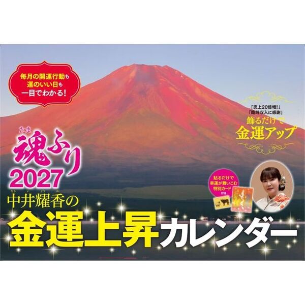 中井耀香の金運上昇カレンダー２０２７　魂ふり