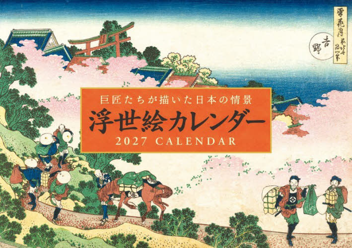 ’２７　浮世絵カレンダー