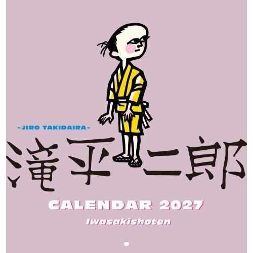 滝平二郎カレンダー2027