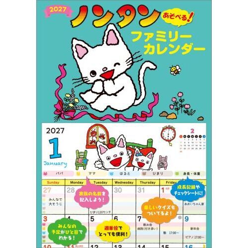 ノンタン　あそべるファミリーカレンダー　2027年カレンダー