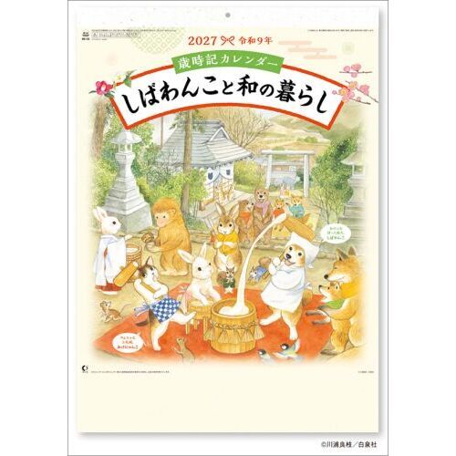 歳時記カレンダー しばわんこと和の暮らし　2027年カレンダー