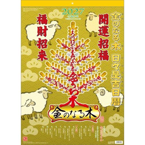 金のなる木 日々是吉日暦　2027年カレンダー