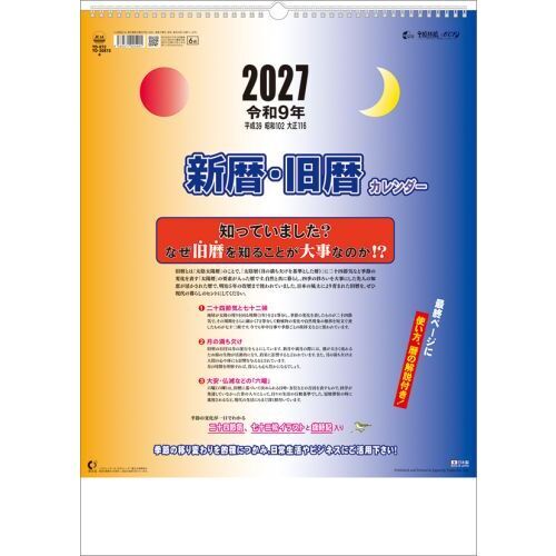 新暦・旧暦　2027年カレンダー