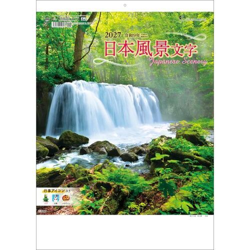 日本風景文字　2027年カレンダー