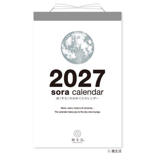 宙（そら）の日めくり　2027年カレンダー