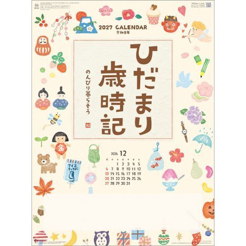 ひだまり歳時記-のんびり暮らそう-　2027年カレンダー