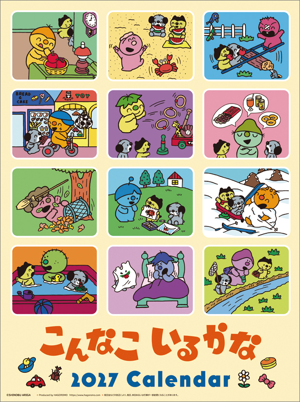 こんなこいるかな　2027年カレンダー