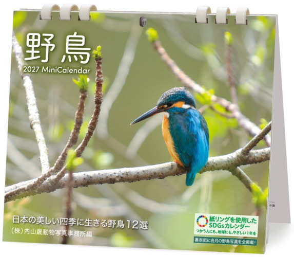 ’２７　ミニカレンダー野鳥