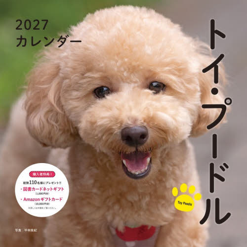 ’２７　カレンダートイ・プードル